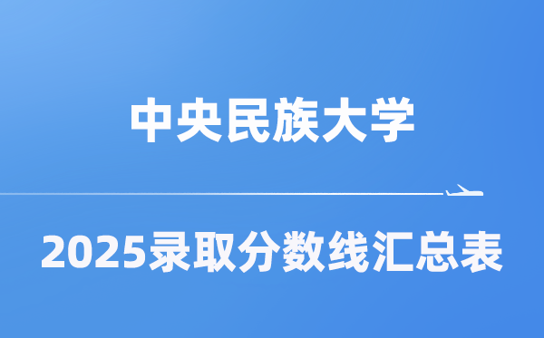 中央民族大学2025年在各省录取分数线汇总表（2026参考）