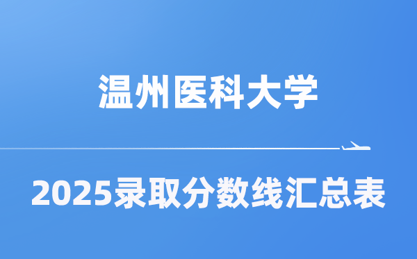 温州医科大学2025年在各省录取分数线汇总表（2026参考）