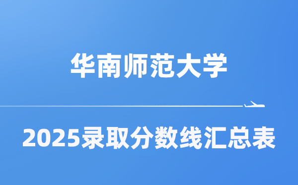 华南师范大学2025年在各省录取分数线汇总表（2026参考）