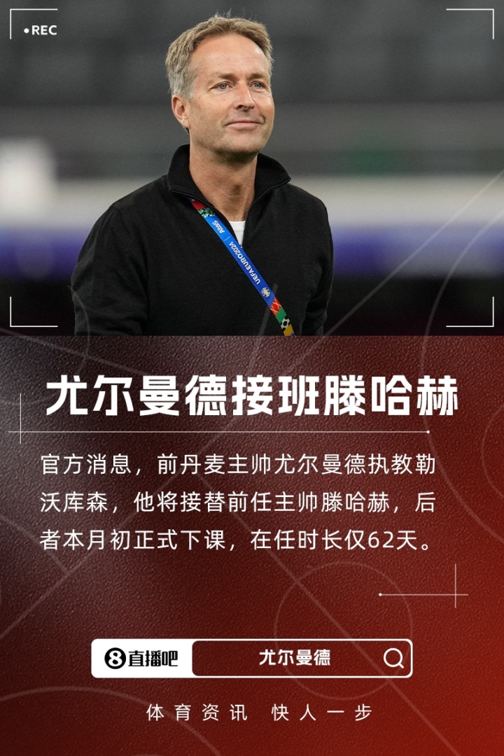 勒沃库森CEO：我们将全力支持新帅尤尔曼德，对球队实力有信心
