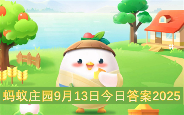 蚂蚁庄园9月13日今日答案2025