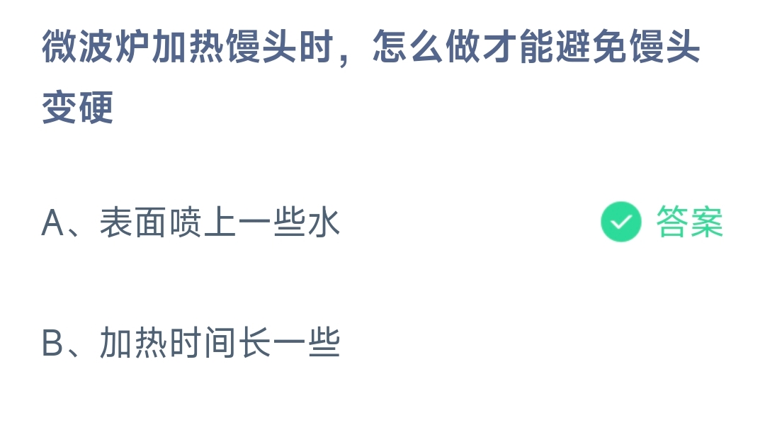 微波炉加热馒头时，怎么做才能避免馒头变硬 蚂蚁庄园9.12日答案