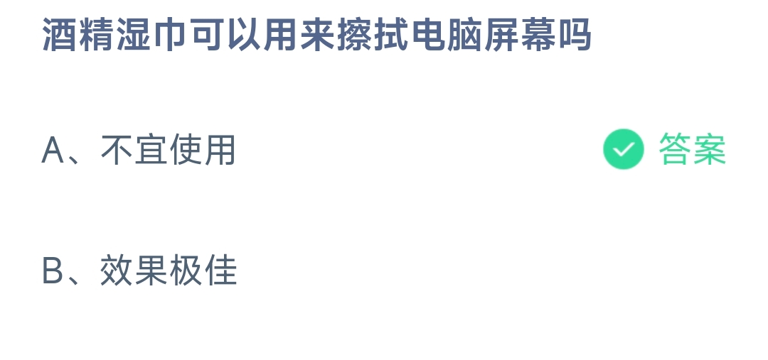酒精湿巾可以用来擦拭电脑屏幕吗 蚂蚁庄园9.12日答案