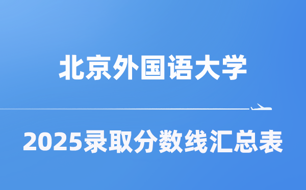 北京外国语大学2025年在各省录取分数线汇总表（2026参考）
