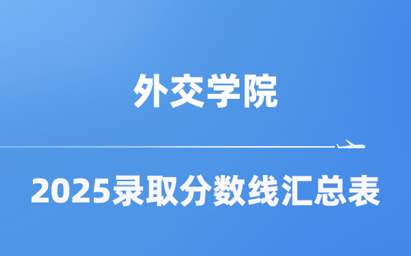 外交学院2025年在各省录取分数线汇总表（2026参考）