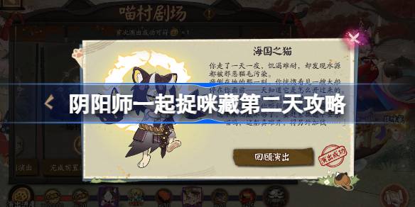 阴阳师一起捉咪藏第二天攻略 阴阳师一起捉咪藏第二天在哪找