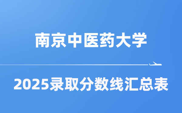 南京中医药大学2025年在各省录取分数线汇总表（2026参考）