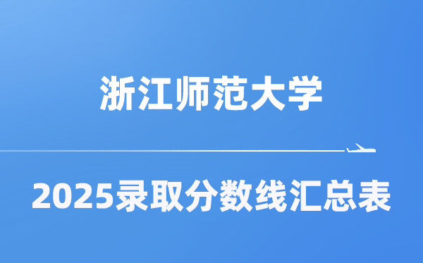浙江师范大学2025年在各省录取分数线汇总表（2026参考）