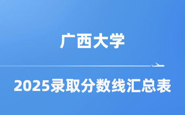 广西大学2025年在各省录取分数线汇总表（2026参考）