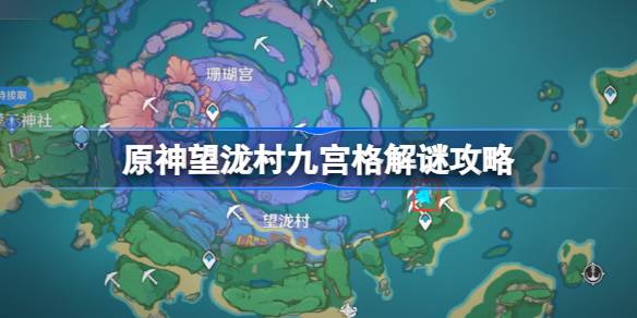 原神望泷村九宫格解谜攻略 原神望泷村九宫格解谜怎么做