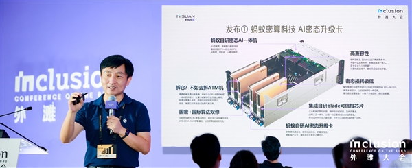 外滩大会首发！ 蚂蚁密算推出AI密态升级卡 实现零改动“即插即用”