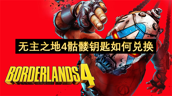 无主之地4骷髅钥匙如何兑换