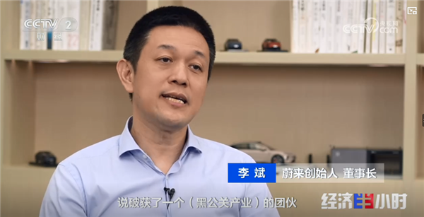 蔚来李斌央视节目谈“黑公关遭遇”：有人非常嚣张的说 李斌钱赔给你 你找我来拿