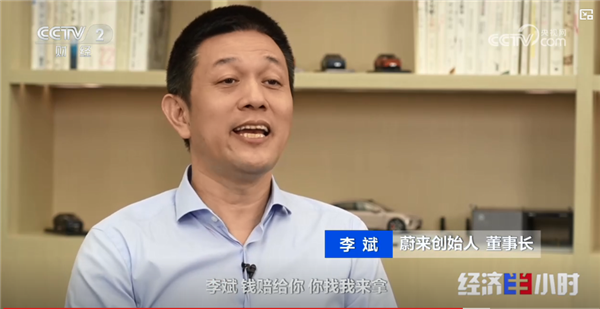 蔚来李斌央视节目谈“黑公关遭遇”：有人非常嚣张的说 李斌钱赔给你 你找我来拿