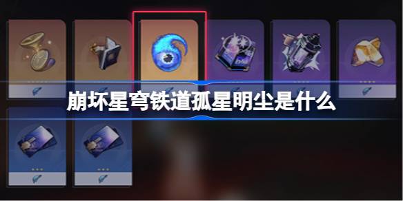 崩坏星穹铁道孤星明尘是什么