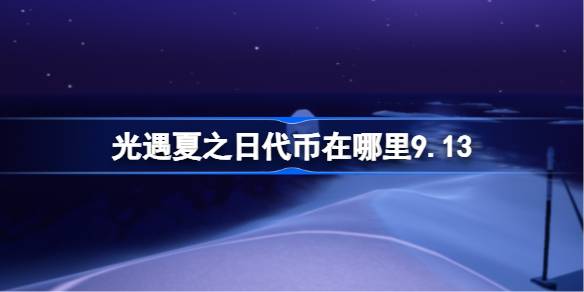 光遇夏之日代币在哪里9.13