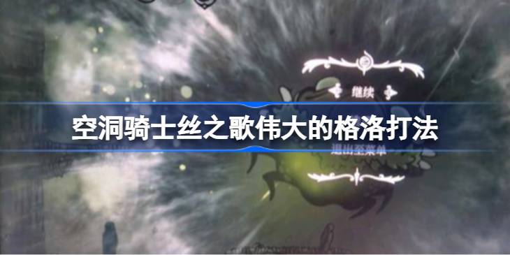 空洞骑士丝之歌伟大的格洛打法
