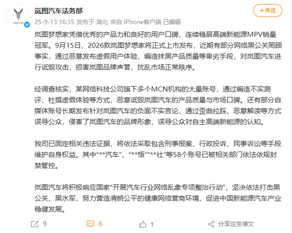 岚图汽车法务部：坚决依法打击黑公关 58个账号已被封禁管控