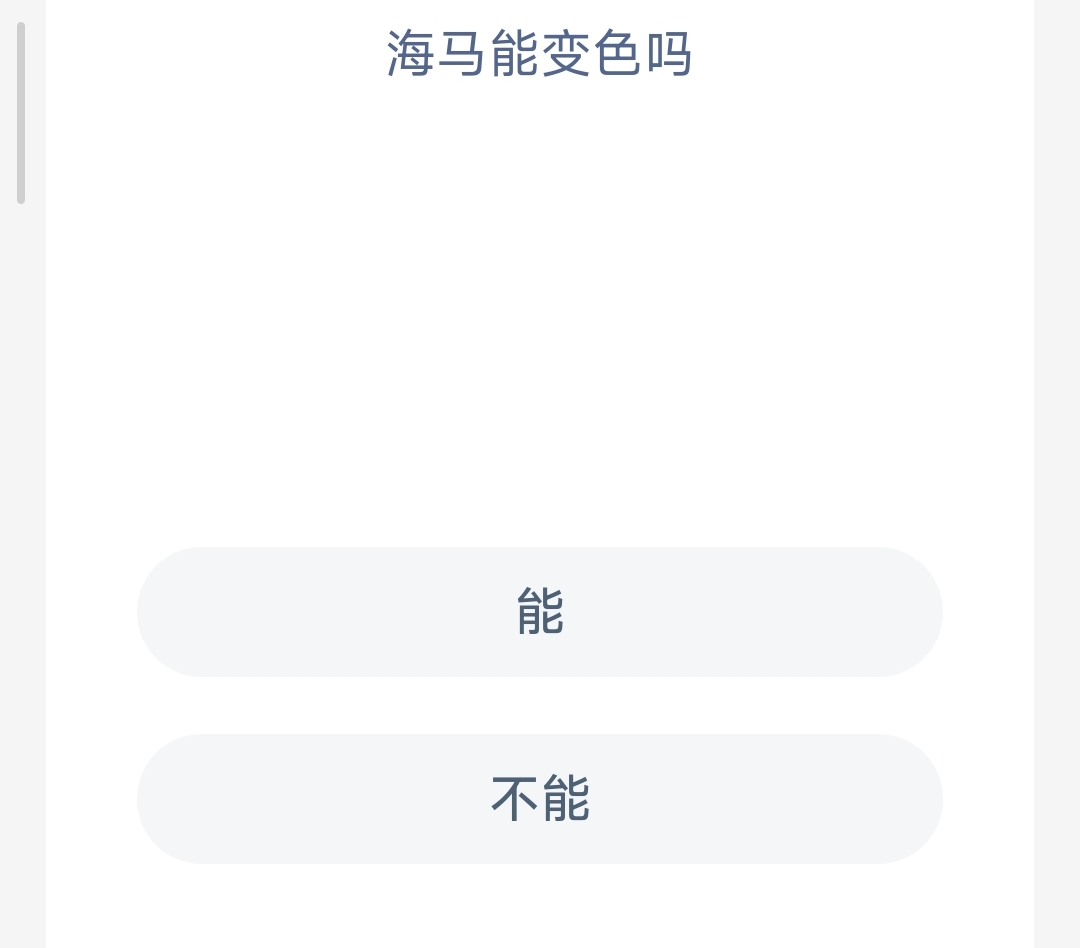 海马能变色吗 神奇海洋9月12日答案