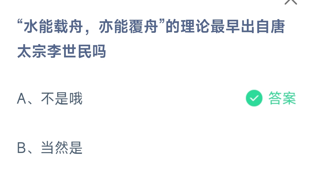 “水能载舟，亦能覆舟”的理论最早出自唐太宗李世民吗 蚂蚁庄园9.13日答案