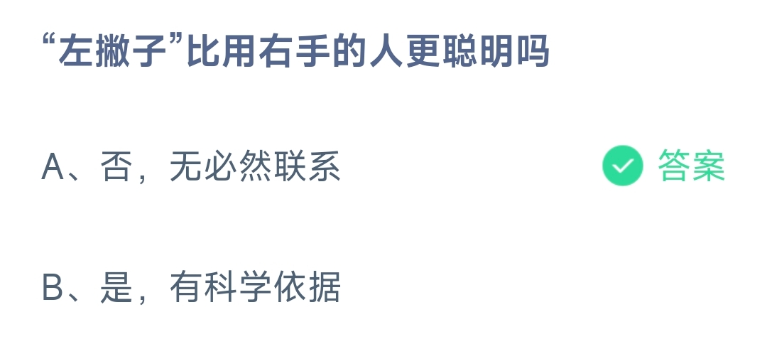 “左撇子”比用右手的人更聪明吗 蚂蚁庄园9.13日答案