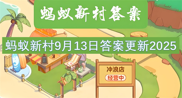 蚂蚁新村9月13日答案更新2025