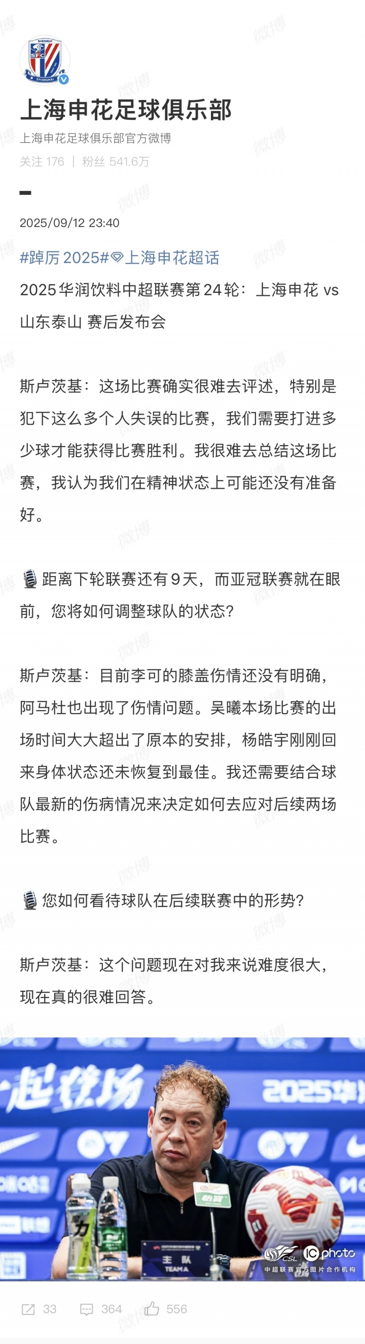 ‘我想死的心都有了’！申花官方社媒未“采纳”斯卢茨基惊人言论