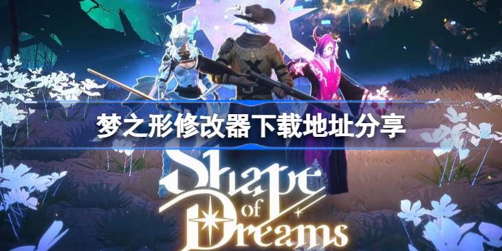 梦之形修改器下载地址在哪 梦之形修改器下载地址分享