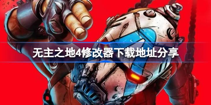 无主之地4修改器下载地址在哪 无主之地4修改器下载地址分享