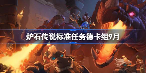 炉石传说标准任务德卡组怎么搭配 炉石传说标准任务德代码分享9月