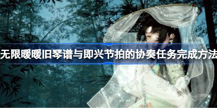 无限暖暖旧琴谱与即兴节拍的协奏任务完成方法 旧琴谱与即兴节拍的协奏任务怎么完成