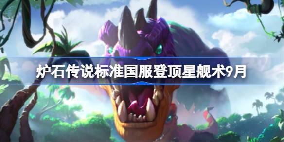 炉石传说标准国服登顶星舰术卡组怎么搭配 炉石传说标准国服登顶星舰术代码分享9月