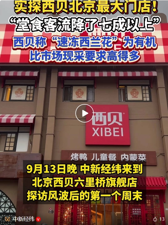 媒体实探：西贝北京最大门店堂食客流量降7成以上！称速冻西兰花为有机  比市场现采的要求要高得多