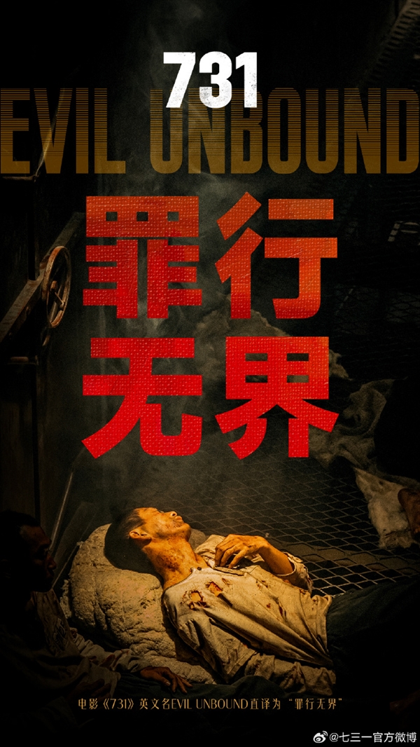 电影《731》将在美英法德韩等全球多地上映！英文名直译为“罪行无界”  网友：支持在日本上映