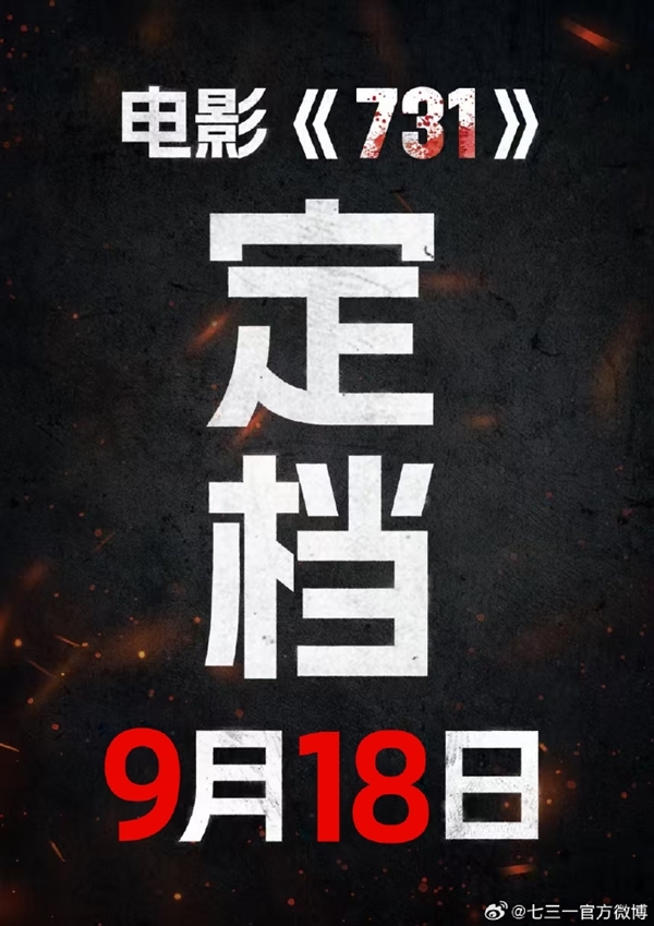 电影《731》将在美英法德韩等全球多地上映！英文名直译为“罪行无界”  网友：支持在日本上映