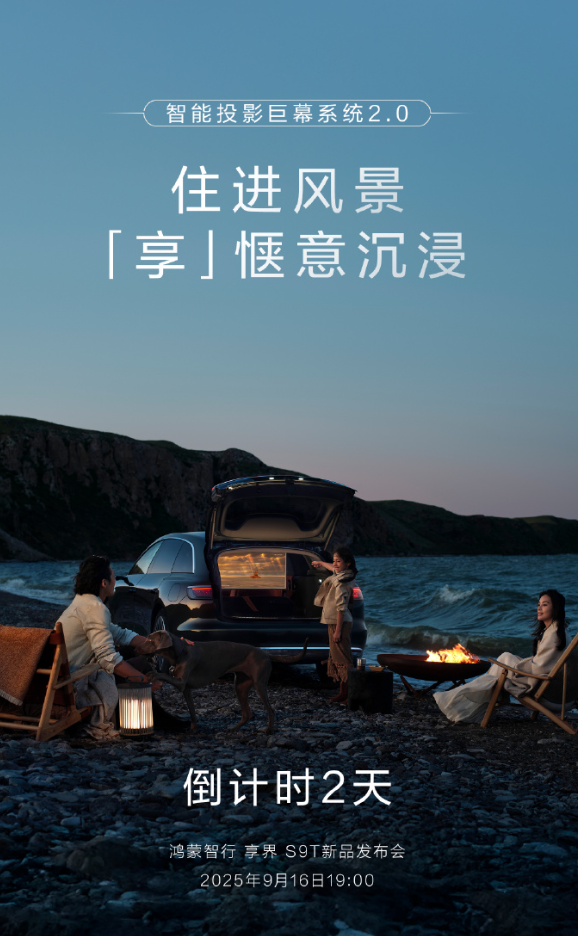 移动电影院！享界S9T搭载智能投影巨幕系统2.0 配华为悦彰音响