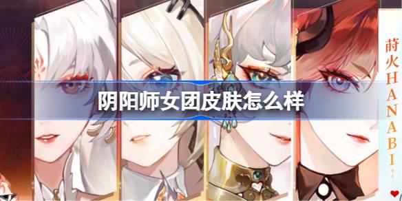 阴阳师女团皮肤怎么样
