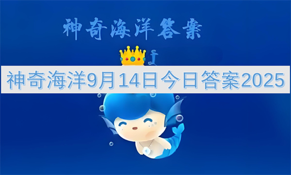 神奇海洋9月14日今日答案2025