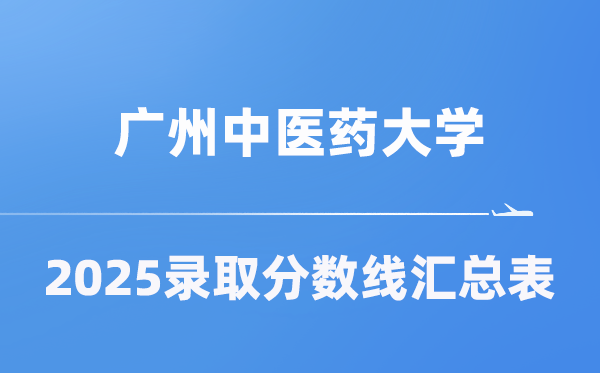 广州中医药大学2025年在各省录取分数线汇总表（2026参考）