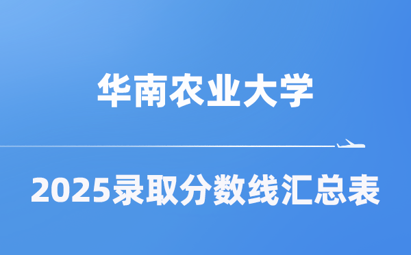 华南农业大学2025年在各省录取分数线汇总表（2026参考）