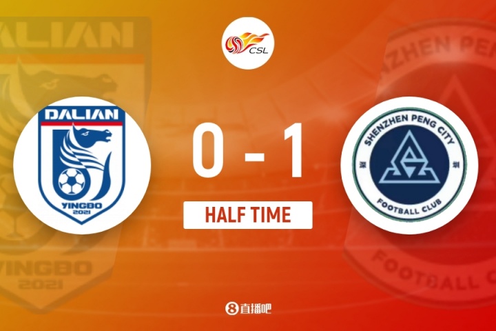 半场-深圳新鹏城1-0大连英博 埃杜加西亚破门马莱莱34分钟被换下