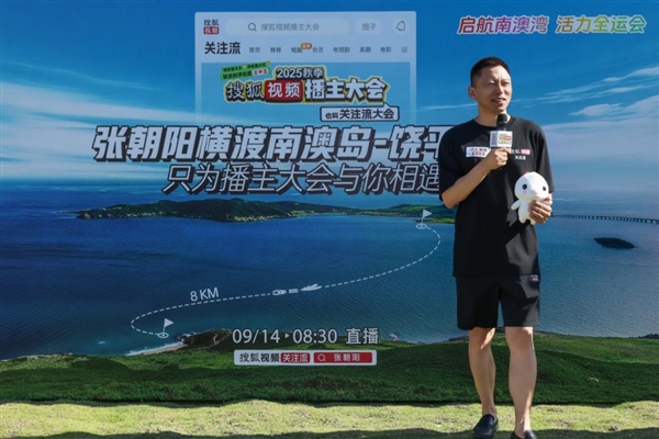 张朝阳挑战横渡南澳岛-饶平海湾 全程8.69公里历时5小时18分