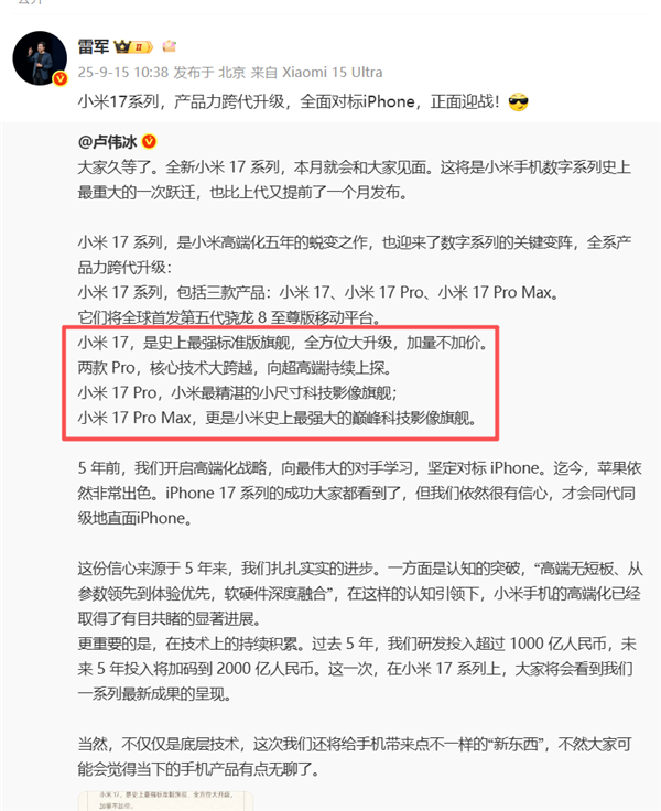 小米17 Pro Max官宣！三款机型命名和iPhone 17一模一样  雷军：全面对标iPhone 正面迎战
