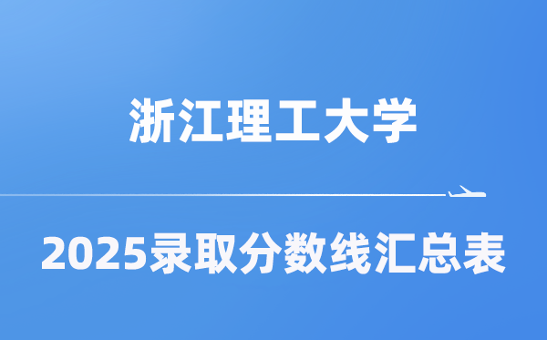 浙江理工大学2025年在各省录取分数线汇总表(2026参考)