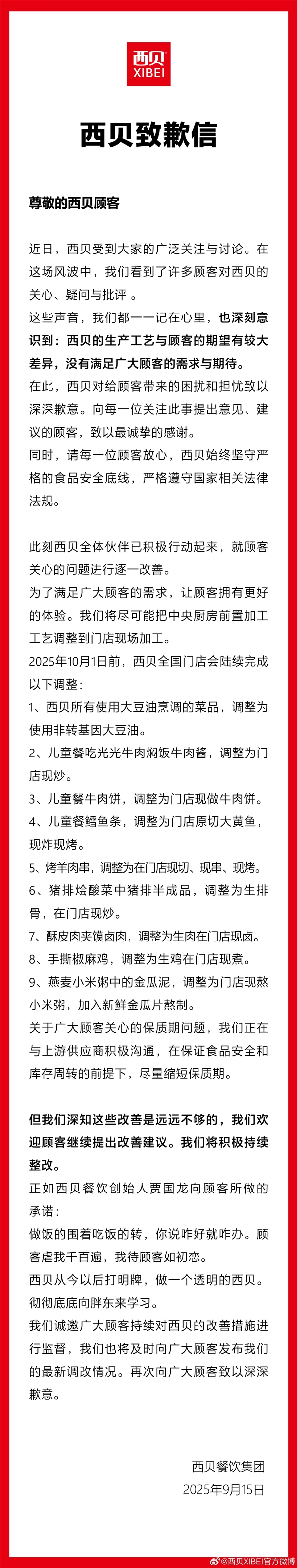 西贝致歉：顾客虐我干百遍 我待顾客如初恋