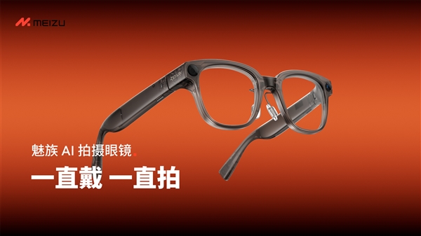 魅族StarV Snap AI拍照眼镜发布：不压鼻梁、不沾指纹 能无限拍摄