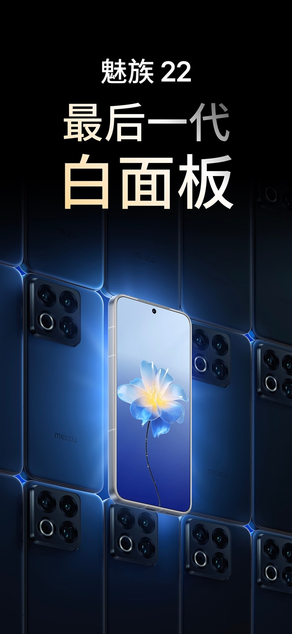 白面板将成为绝唱！魅族22是最后一代：未来不会有了