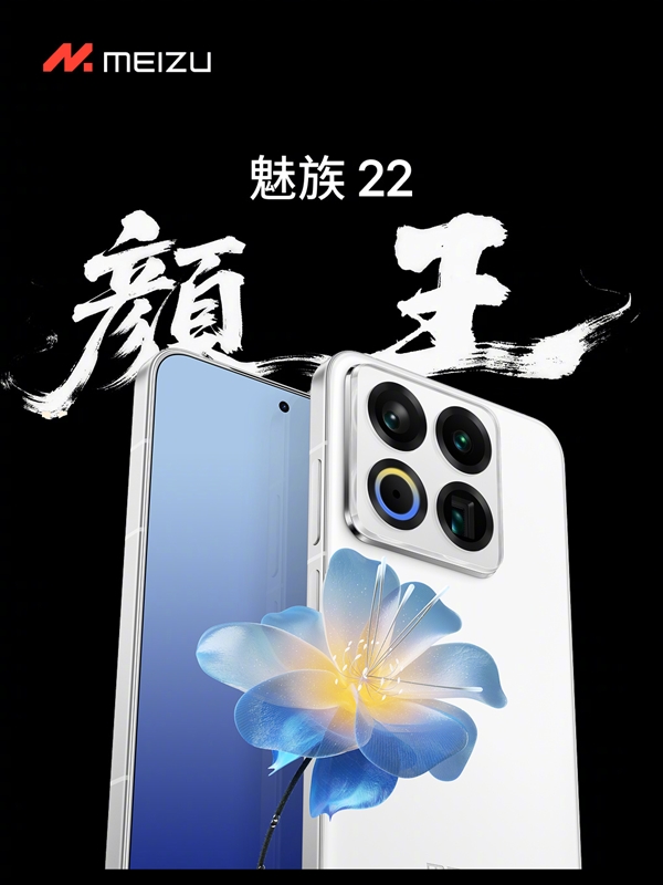魅族最强小屏旗舰！魅族22发布：2999元起