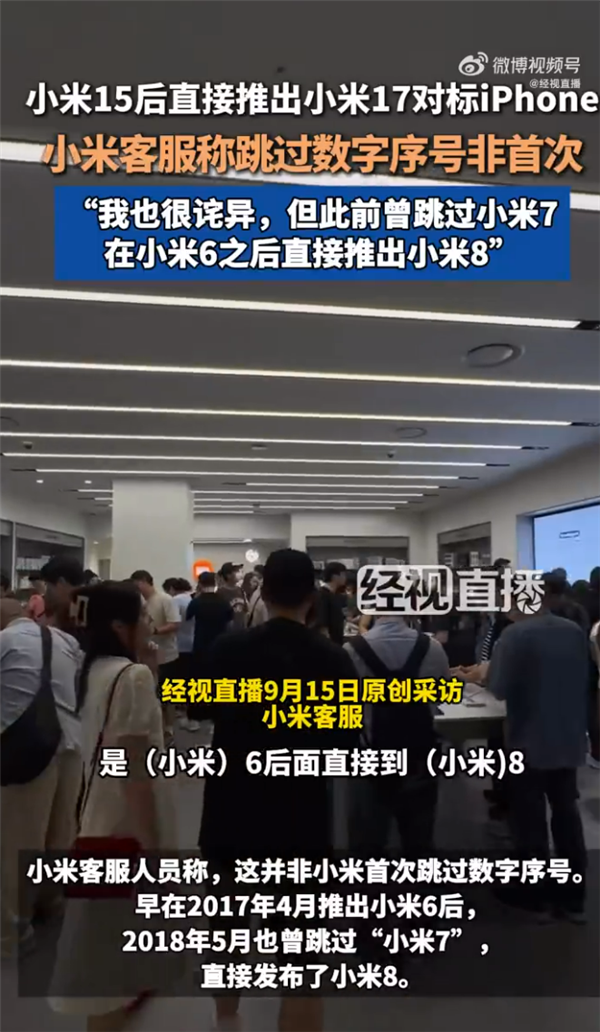 小米15之后直接推出小米17 对标iPhone引热议 客服：并非首次 此前曾跳过小米7  