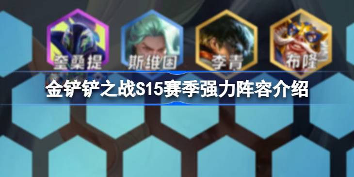 金铲铲之战S15赛季强力阵容介绍